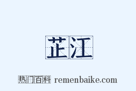 芷江是什么意思的图片